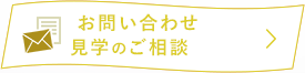 お問い合わせ　見学のご相談