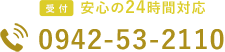 安心の24時間対応 0942-53-2110