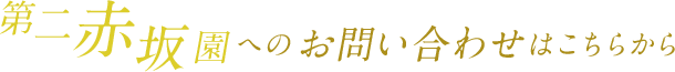 第二赤坂園に興味を持ってくださった方へ