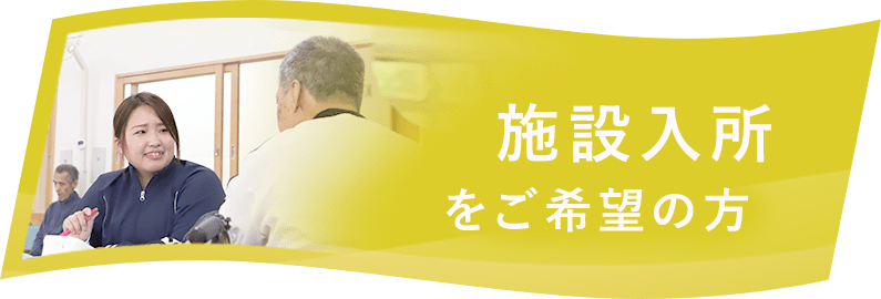 施設入所をご希望の方へ