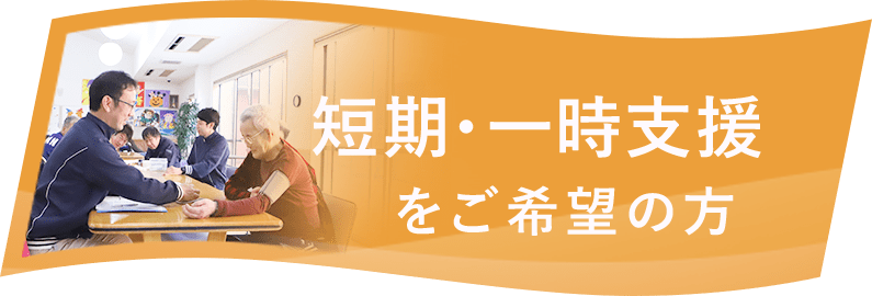 短期・一時支援をご希望の方へ