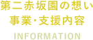 第二赤坂園の想い・事業・支援内容　INFORMATION