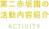活動内容紹介　ACTIVITY
