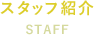 スタッフ紹介　STAFF
