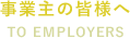 事業主の皆様へ