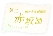 障害者支援施設　第二赤坂園