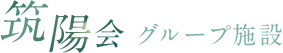 筑陽会グループ施設
