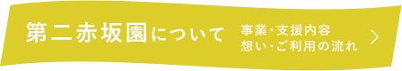 第二赤坂園について　事業・支援内容　想い・ご利用の流れ