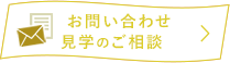 お問い合わせ・見学のご相談