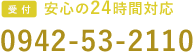 安心の24時間対応　0942-53-2110