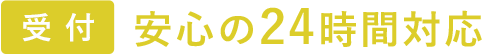 安心の24時間対応