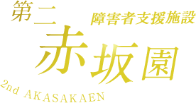 障害者支援施設　第二赤坂園
