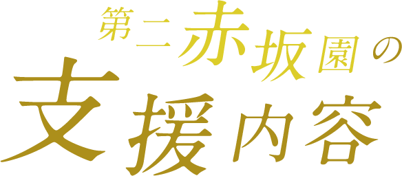 赤坂園の支援内容